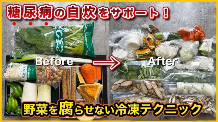 【糖尿病】の自炊をサポート！野菜を腐らせない冷凍テクニック！