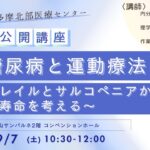 【市民公開講座】糖尿病と運動療法～フレイルとサルコペニアから健康寿命を考える～