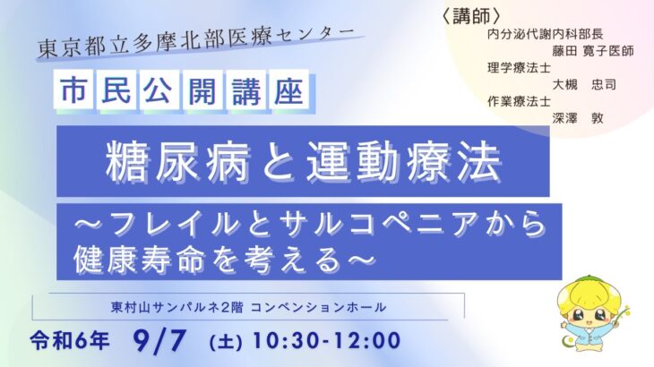 【市民公開講座】糖尿病と運動療法～フレイルとサルコペニアから健康寿命を考える～