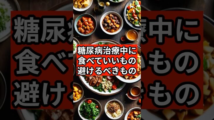 糖尿病食べて良いもの悪いもの