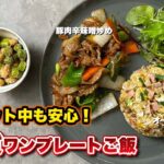 糖尿病でもご飯が食べたい！低糖質ワンプレートご飯