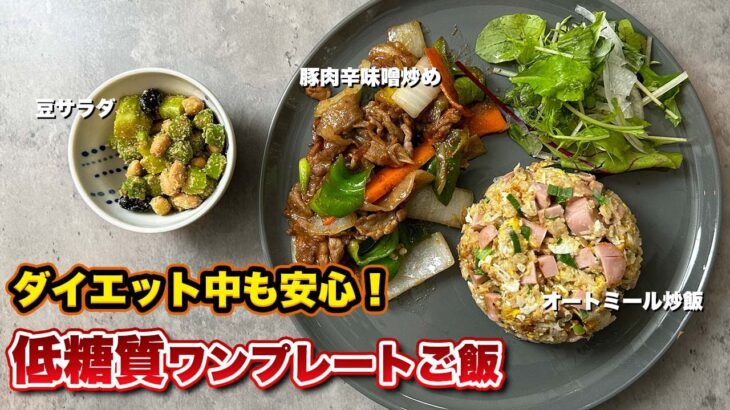 糖尿病でもご飯が食べたい！低糖質ワンプレートご飯