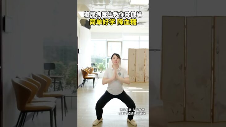 糖尿病医生教你降糖操，简单好学 降血糖 糖尿病医生教你降糖操，简单好学 降血糖