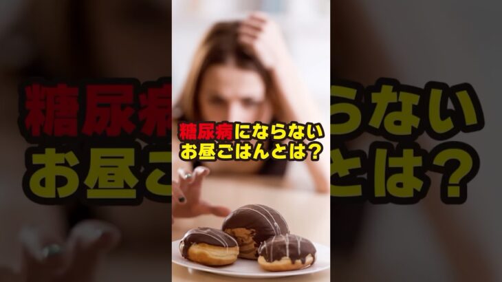 【糖尿病にならないお昼ごはんとは？】