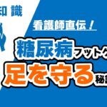 看護師直伝！糖尿病フットケアで足を守る秘訣とは？