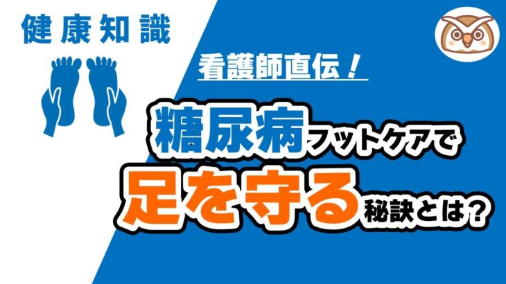 看護師直伝！糖尿病フットケアで足を守る秘訣とは？