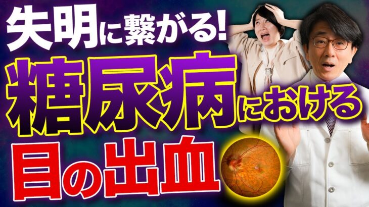 【目と糖尿病の関係】若い人も要注意！放置すると最悪失明します。