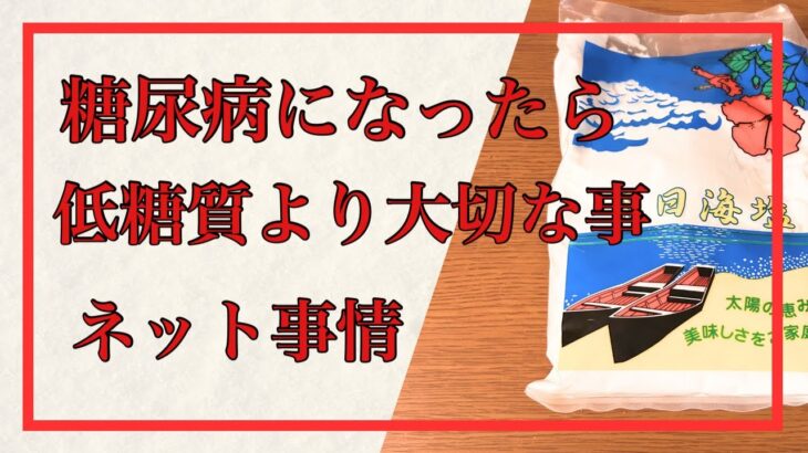 糖尿病になったら〇〇が大事！#糖尿病#天日海塩#生活習慣病#低糖質専門店＃沖縄天日海塩＃ネット事情