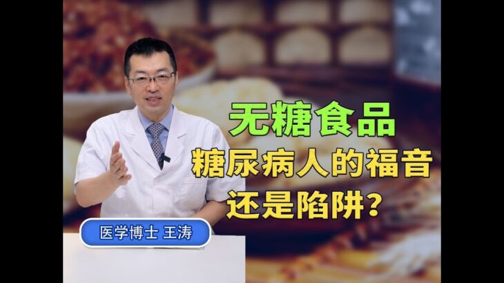 无糖食品，糖尿病人的福音还是陷阱？