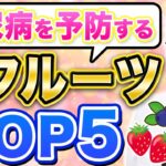 【新事実】フルーツが糖尿病を予防する！【専門医解説】