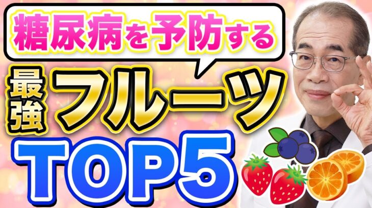 【新事実】フルーツが糖尿病を予防する！【専門医解説】