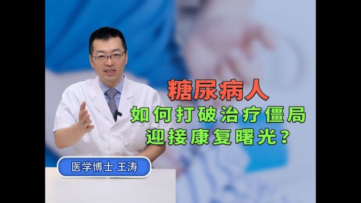 糖尿病人如何打破治疗僵局，迎接康复曙光？