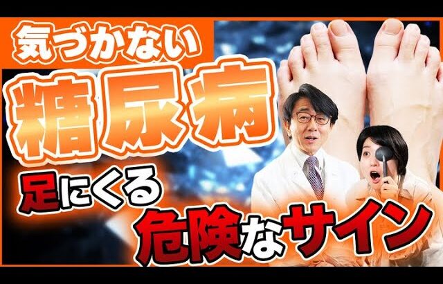 糖尿病はサインが足に来ます！見逃さないようにしてください！