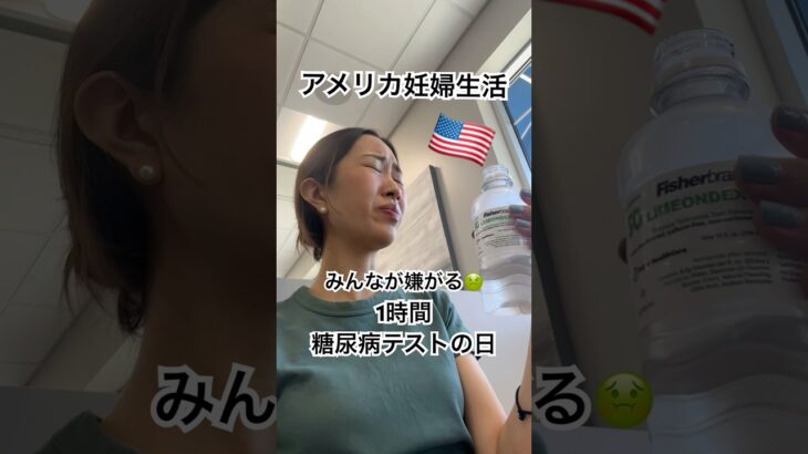 日本人がよく落ちる！？妊婦糖尿病テスト🤰🏻🇺🇸 #アメリカ在住 #アメリカ生活 #アメリカ妊婦 #フロリダ生活 #妊婦生活 #妊婦 #妊婦健診