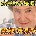 一喝水尿就多，是糖尿病腎病的表現嗎？