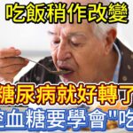 吃飯稍作改變，糖尿病就好轉了！控血糖要學會「吃」！