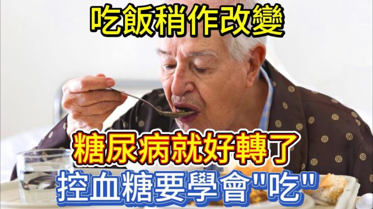 吃飯稍作改變，糖尿病就好轉了！控血糖要學會「吃」！