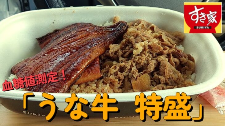 【１型糖尿】今日の昼ご飯の血糖値は？すき家「うな牛 特盛」を贅沢にガッツリいただきます！【車中飯】【食レポ】