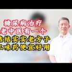 糖尿病治疗，老中医有一个“结结实实”老方子，三味药，便宜好用