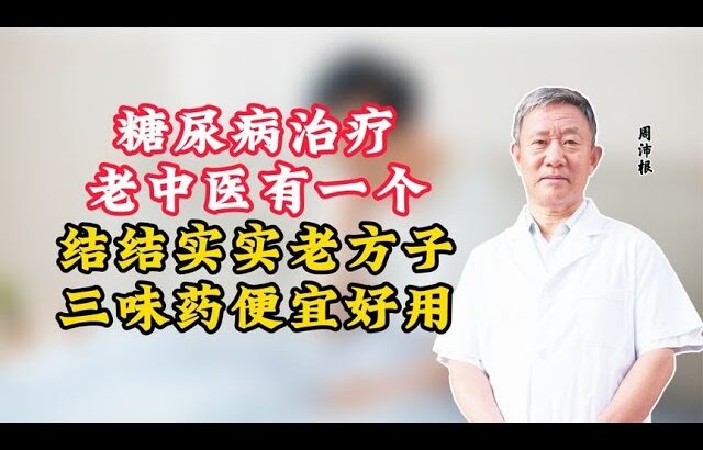 糖尿病治疗，老中医有一个“结结实实”老方子，三味药，便宜好用