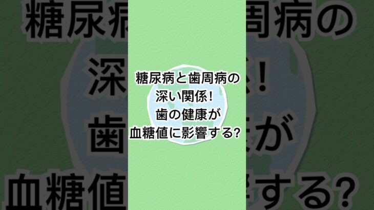 糖尿病と歯周病の深い関係！歯の健康が血糖値に影響する？ #youtubeショート