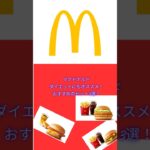 制限中や糖尿病の方に必見！マック行くならおすすめ！#一型糖尿病 #糖尿病予備軍 #糖尿病 #糖尿病患者 #1型糖尿病の人と繋がりたい #マック #ダイエット＃糖質#糖質制限ダイエット