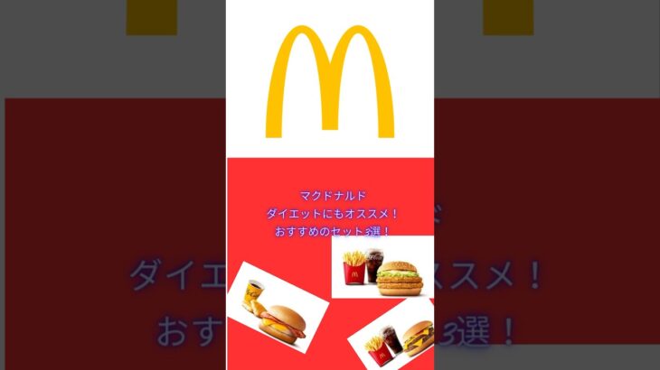 制限中や糖尿病の方に必見！マック行くならおすすめ！#一型糖尿病 #糖尿病予備軍 #糖尿病 #糖尿病患者 #1型糖尿病の人と繋がりたい #マック #ダイエット＃糖質#糖質制限ダイエット