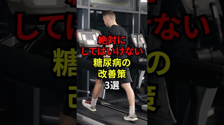 絶対にしてはいけない糖尿病の改善策を薬剤師が1分で解説