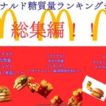 マクドナルド炭水化物量ランキングショート！総集編！！#一型糖尿病 #糖尿病予備軍 #糖尿病患者 #1型糖尿病の人と繋がりたい #2型糖尿病 #マック#炭水化物 #糖質制限#ダイエット #糖尿病