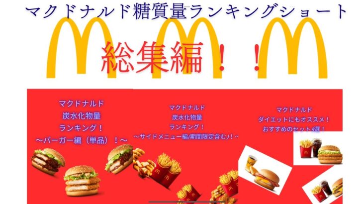 マクドナルド炭水化物量ランキングショート！総集編！！#一型糖尿病 #糖尿病予備軍 #糖尿病患者 #1型糖尿病の人と繋がりたい #2型糖尿病 #マック#炭水化物 #糖質制限#ダイエット #糖尿病