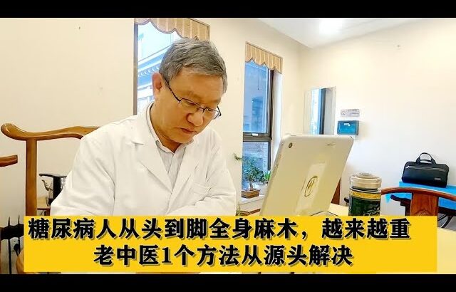 糖尿病人从头到脚全身麻木，越来越重，老中医1个方法从源头解决