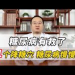 糖尿病有救了，1个降糖穴，糖尿病慢慢变好