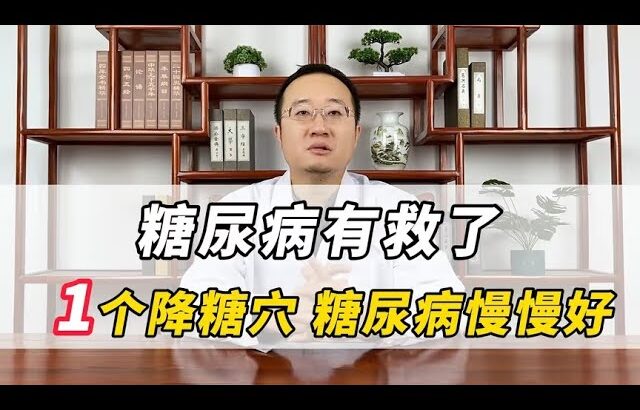 糖尿病有救了，1个降糖穴，糖尿病慢慢变好