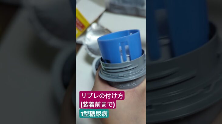 リブレ装着前までのやり方1型糖尿病