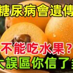 糖尿病會遺傳？糖尿病人不能吃水果？這 10 大誤區，你信了多少個#健康常識#養生保健#健康#健康飲食