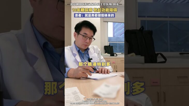 10年糖尿病 勃起功能障碍，患者：就是奔着做假体来的 医学科普 男性 健康 硬核健康科普行动