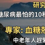 研究發現，糖尿病最怕的10種食物中｜專家：血糖克星！中老年人趕緊收藏！【聽禪】#中老年 #幸福 #健康 #人生 #糖尿病 #聽禪