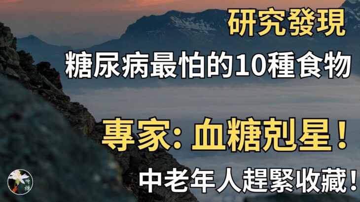 研究發現，糖尿病最怕的10種食物中｜專家：血糖克星！中老年人趕緊收藏！【聽禪】#中老年 #幸福 #健康 #人生 #糖尿病 #聽禪