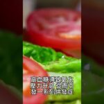 【糖尿病症状 饮食】番茄：對糖尿病患者的益處，穩定血糖與營養豐富的選擇！10