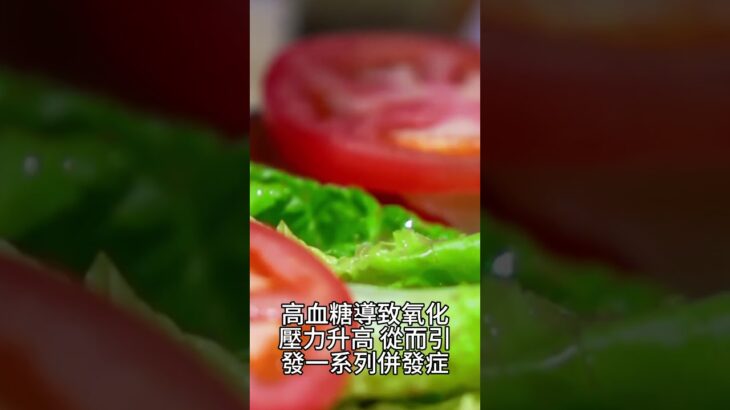 【糖尿病症状 饮食】番茄：對糖尿病患者的益處，穩定血糖與營養豐富的選擇！10