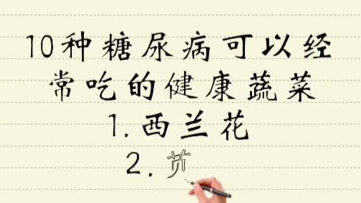 10种糖尿病可以经常吃的健康蔬菜