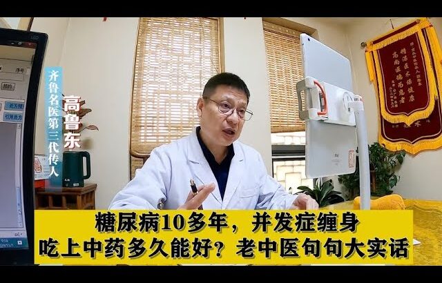 糖尿病10多年，并发症缠身，吃上中药多久能好？老中医句句大实话