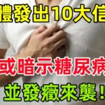 預警！身體發出的10大信號，或暗示糖尿病並發癥來襲！#健康常識#養生保健#健康#健康飲食