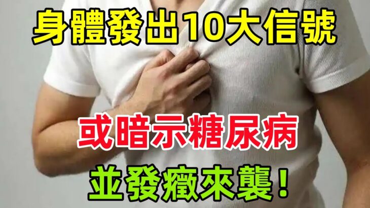 預警！身體發出的10大信號，或暗示糖尿病並發癥來襲！#健康常識#養生保健#健康#健康飲食