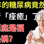 10年的糖尿病，竟然自行「痊癒」了！這到底是福是禍？