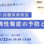 【第101回糖尿病教室】糖尿病性腎症の予防と治療