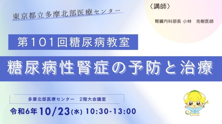 【第101回糖尿病教室】糖尿病性腎症の予防と治療