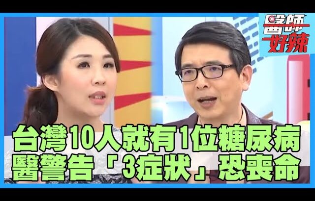 台灣每10人就有1位糖尿病患者！身體出現「這些徵兆」就是糖尿病！醫示警「3症狀」恐喪命？！【#醫師好辣】孫國豪 田知學 黃彥鈞 主題特映版