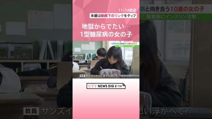 「今の自分のままでいい」不治の病＝１型糖尿病の10歳の女の子　小さな体で病と向き合う　#shorts #utyテレビ山梨 #uty #1型糖尿病