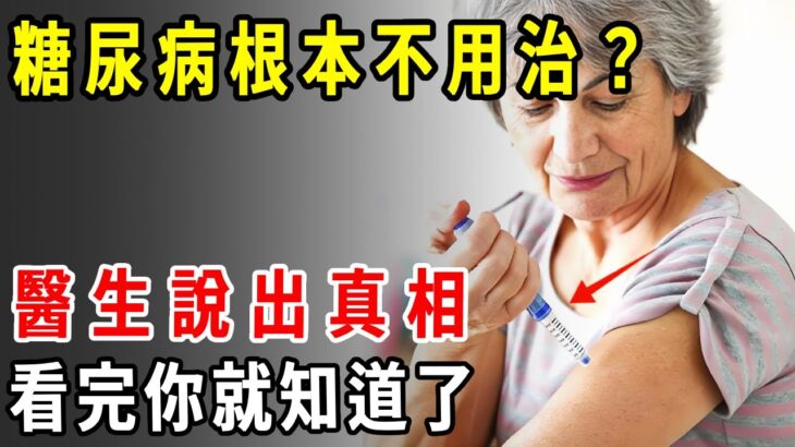 糖尿病根本不用治，醫生說出真相，看完你就知道了【養生1+1】#中老年健康 #養生 #萝卜 #禁忌 #健康 #饮食 #特殊人群